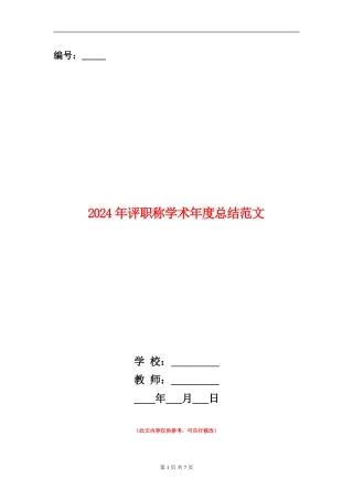 2024年评职称学术年度总结范文