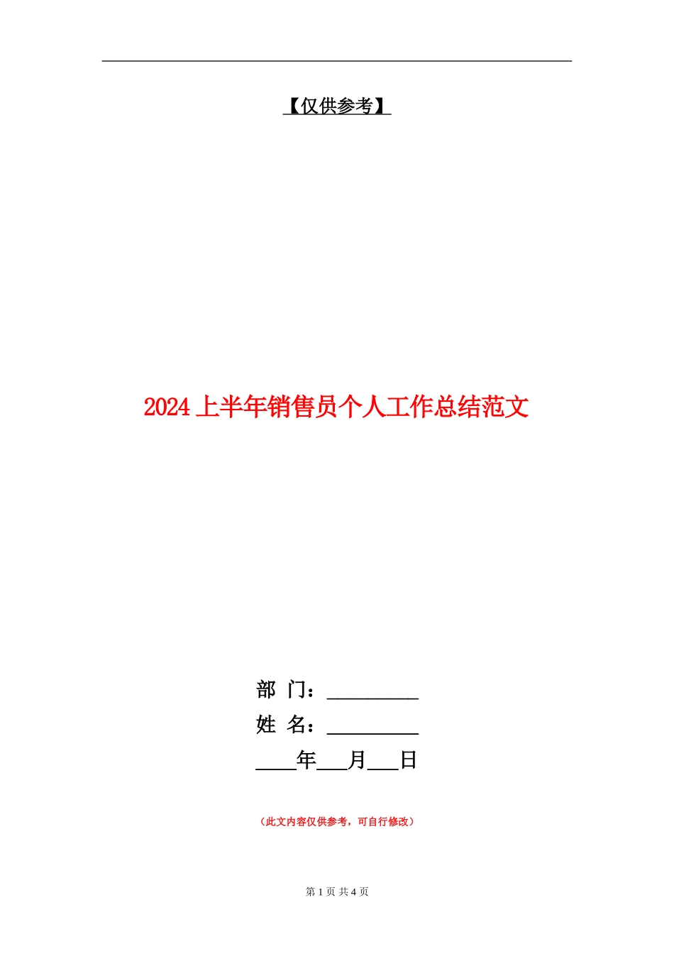 2024上半年销售员个人工作总结范文_第1页