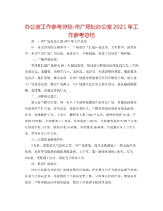 办公室工作参考总结市广场处办公室年工作参考总结