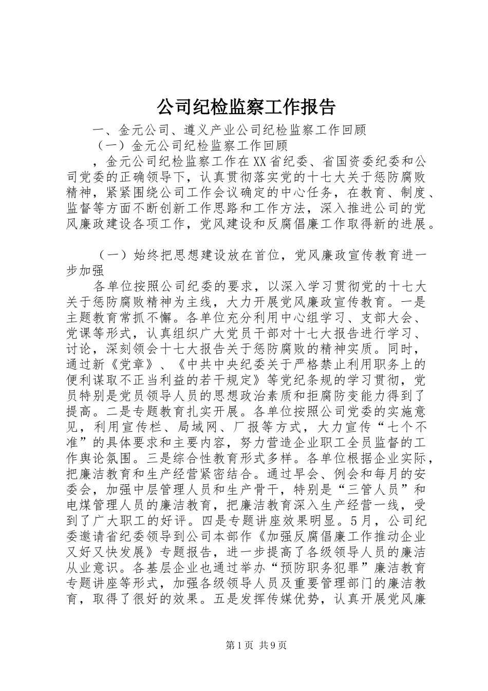 公司纪检监察工作报告_第1页