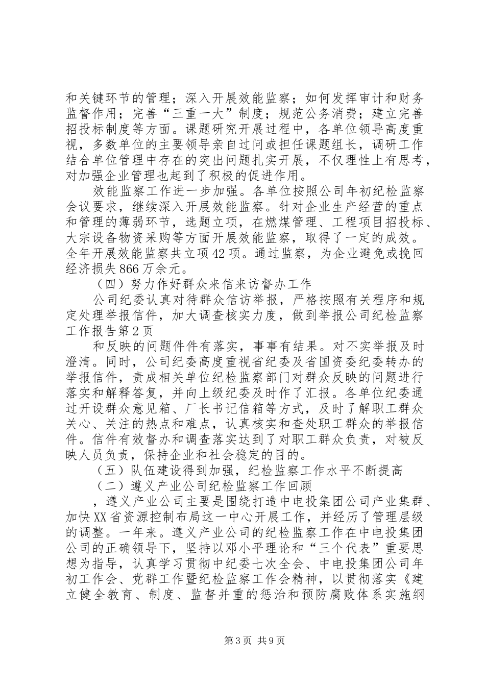 公司纪检监察工作报告_第3页