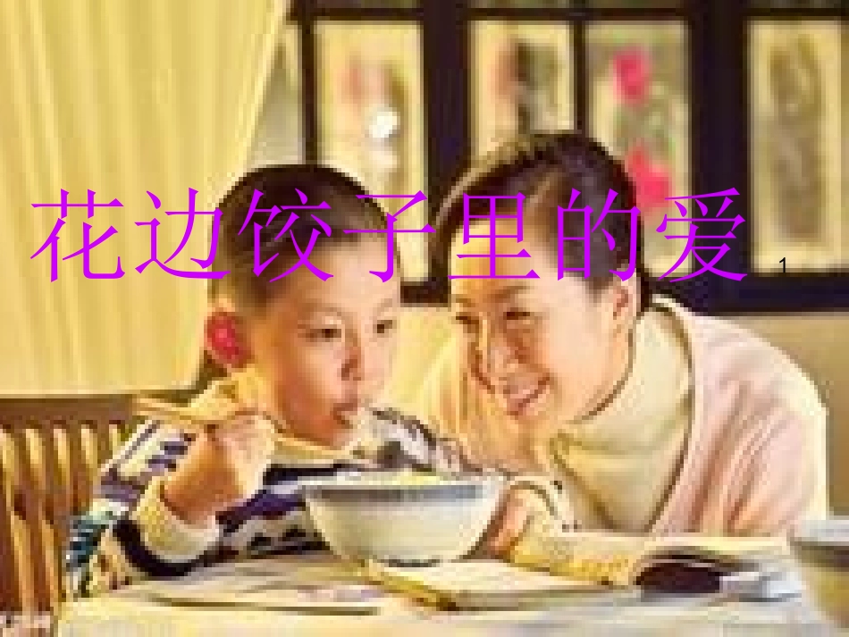 花边饺子里的爱_第1页