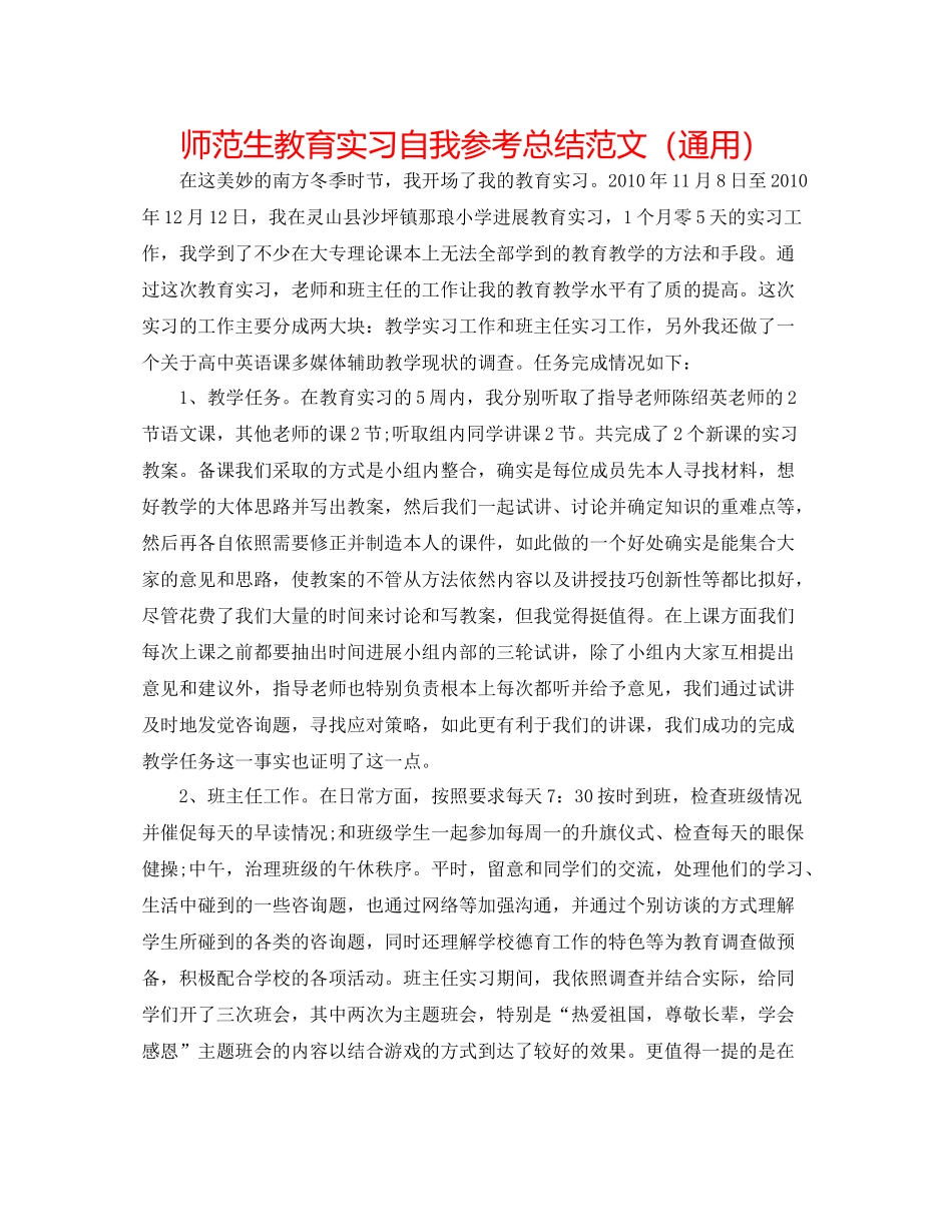 师范生教育实习自我参考总结范文（通用）_第1页