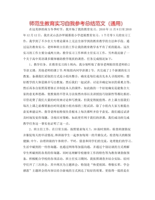 师范生教育实习自我参考总结范文（通用）