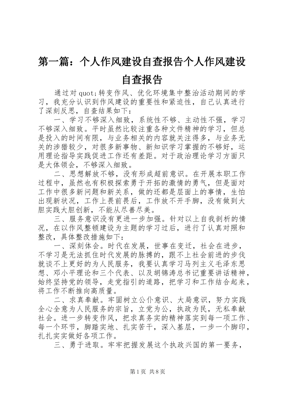 第一篇：个人作风建设自查报告个人作风建设自查报告_第1页