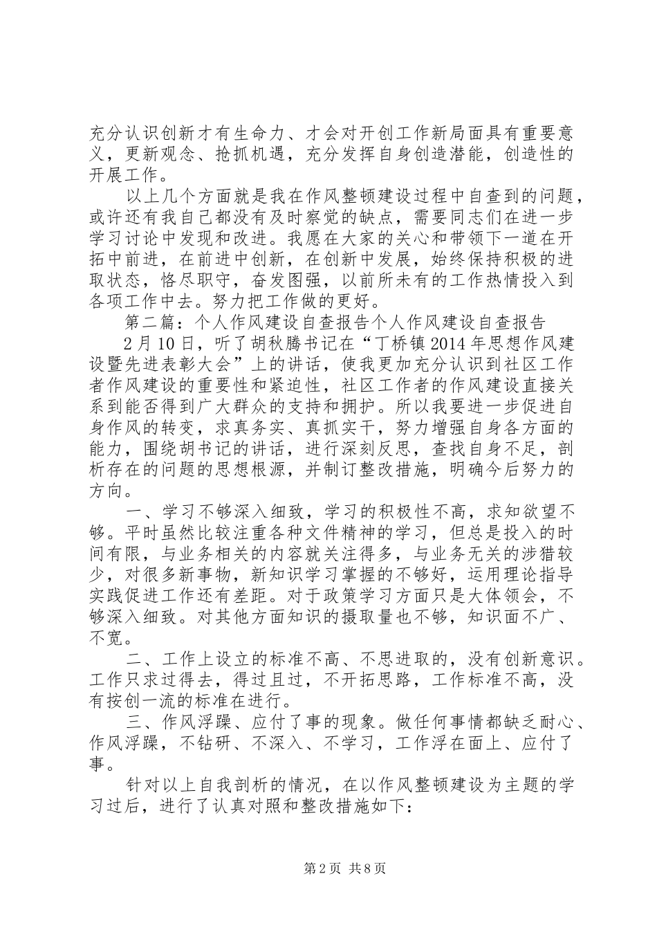 第一篇：个人作风建设自查报告个人作风建设自查报告_第2页