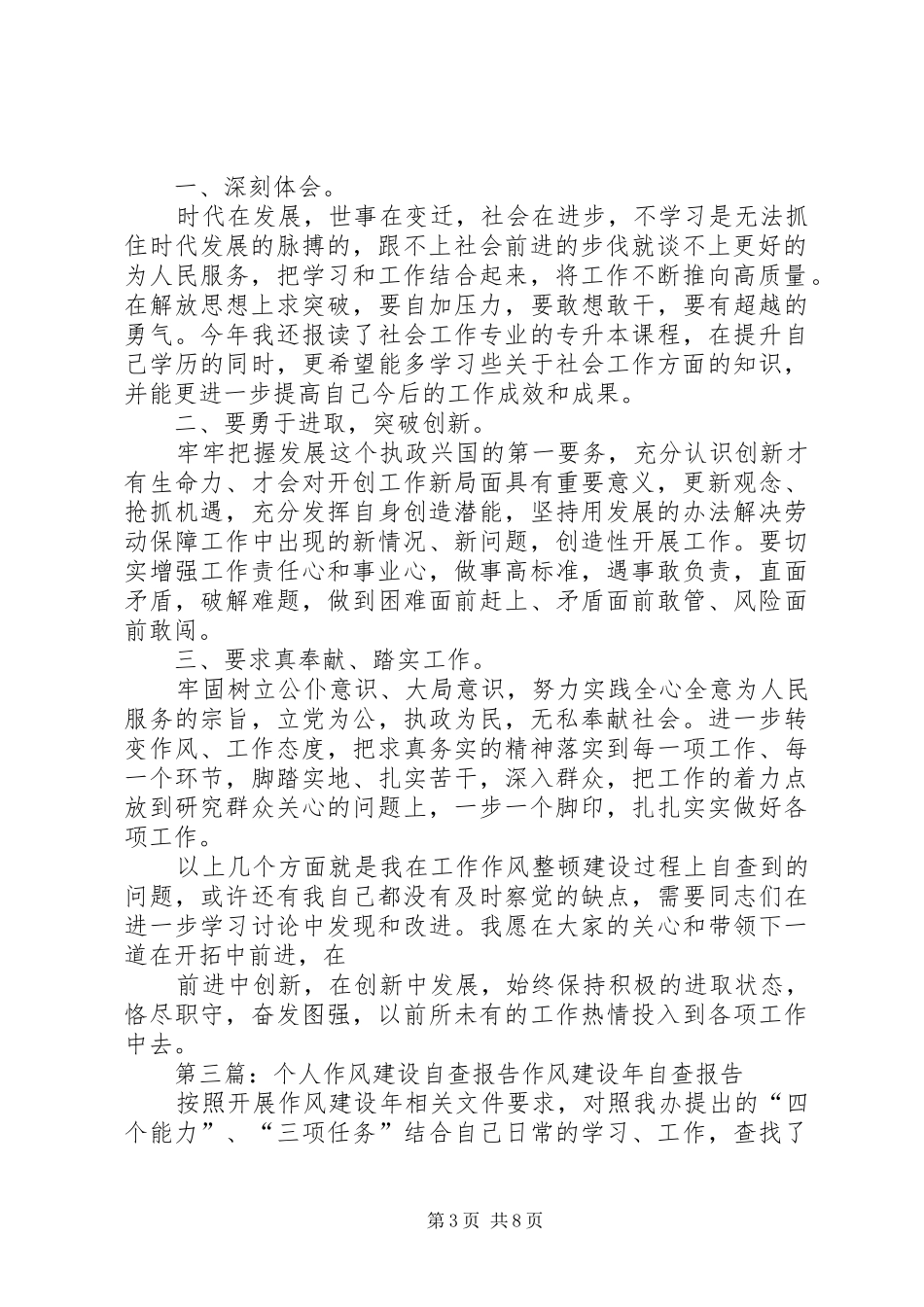 第一篇：个人作风建设自查报告个人作风建设自查报告_第3页