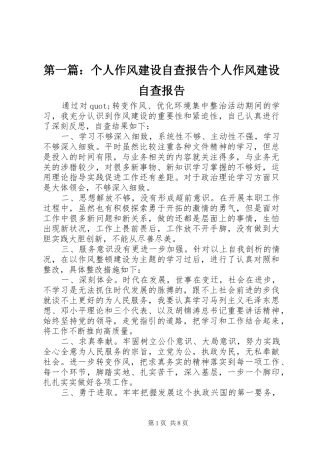第一篇：个人作风建设自查报告个人作风建设自查报告