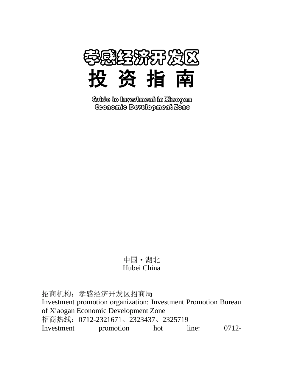 孝感经济开发区投资指南_第1页