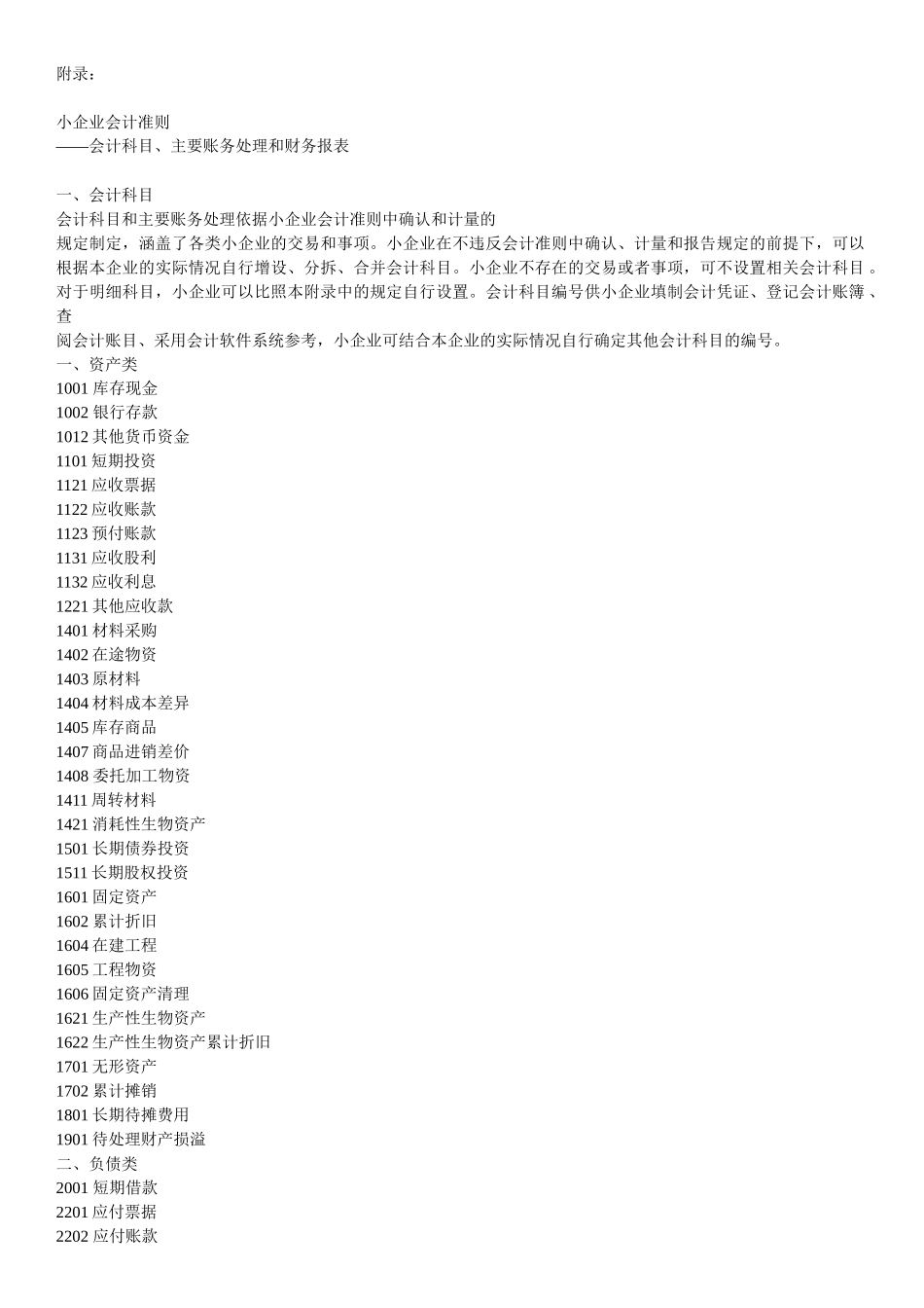 小企业会计准则会计科目及报表说明_第1页