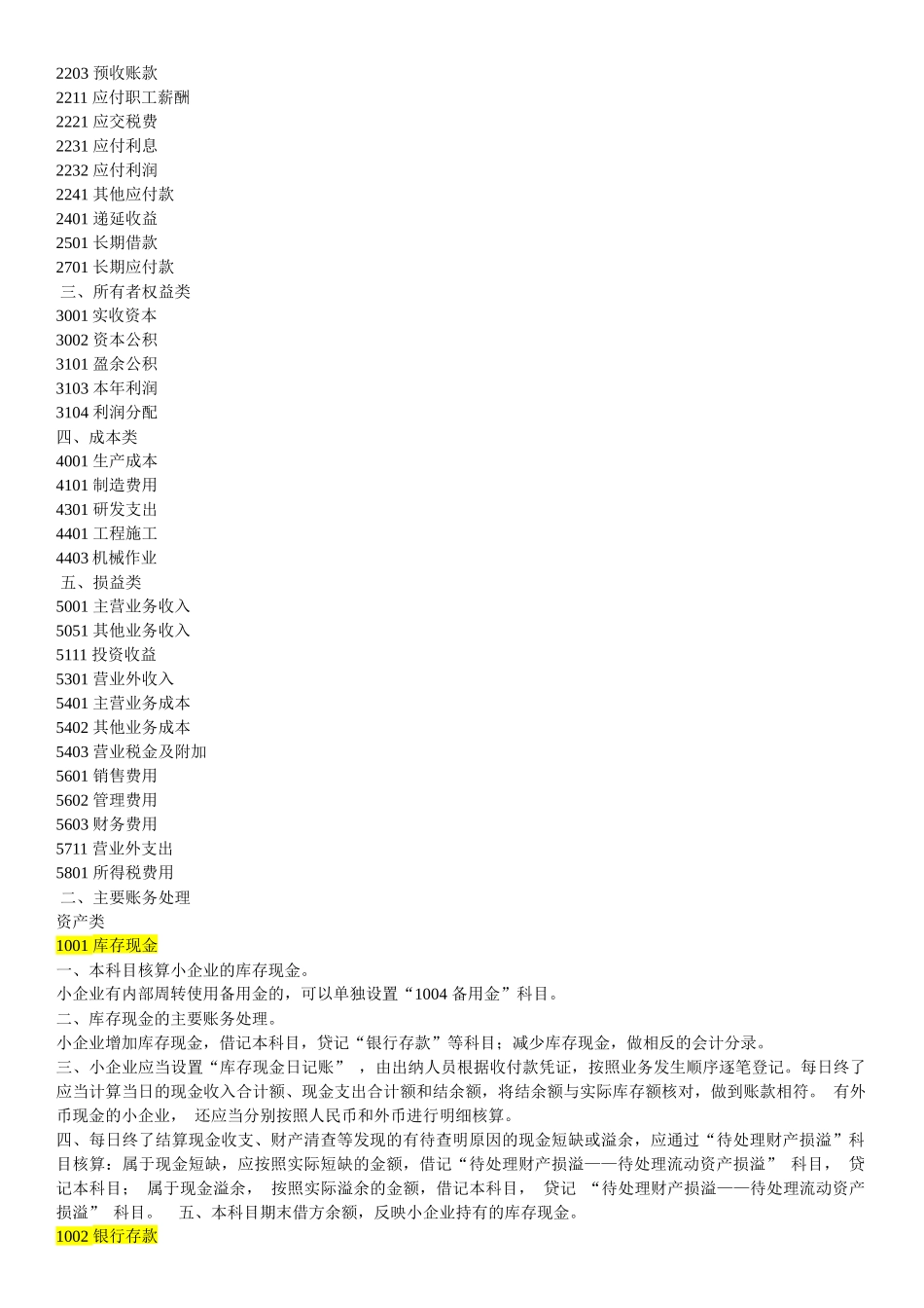 小企业会计准则会计科目及报表说明_第2页