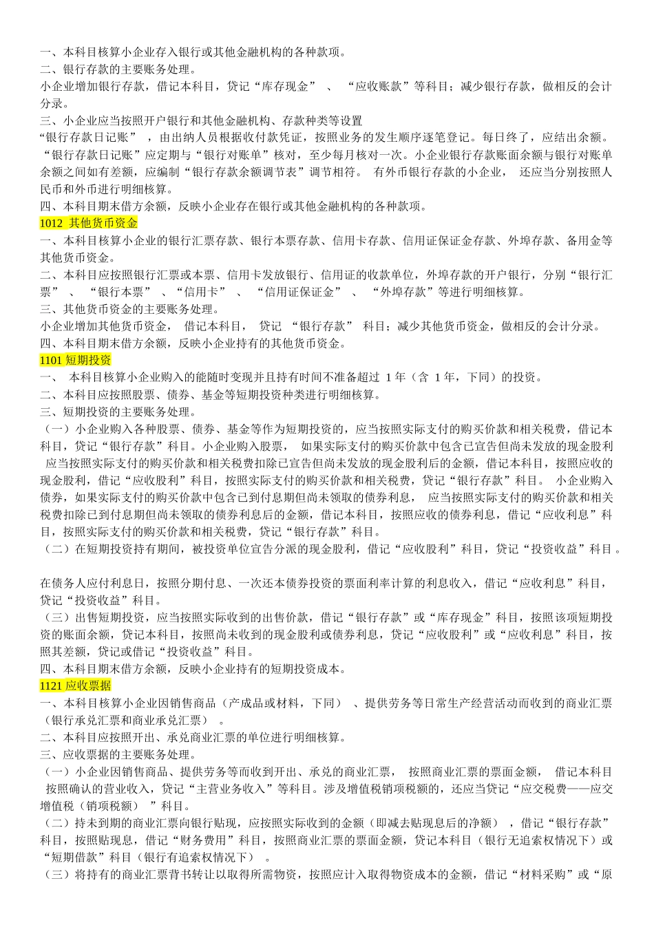 小企业会计准则会计科目及报表说明_第3页