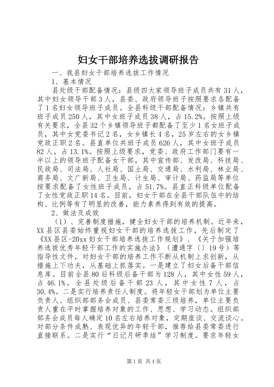 妇女干部培养选拔调研报告_第1页