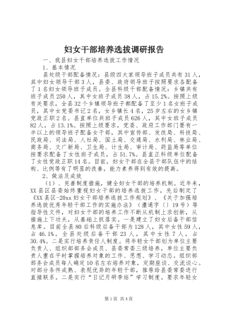 妇女干部培养选拔调研报告