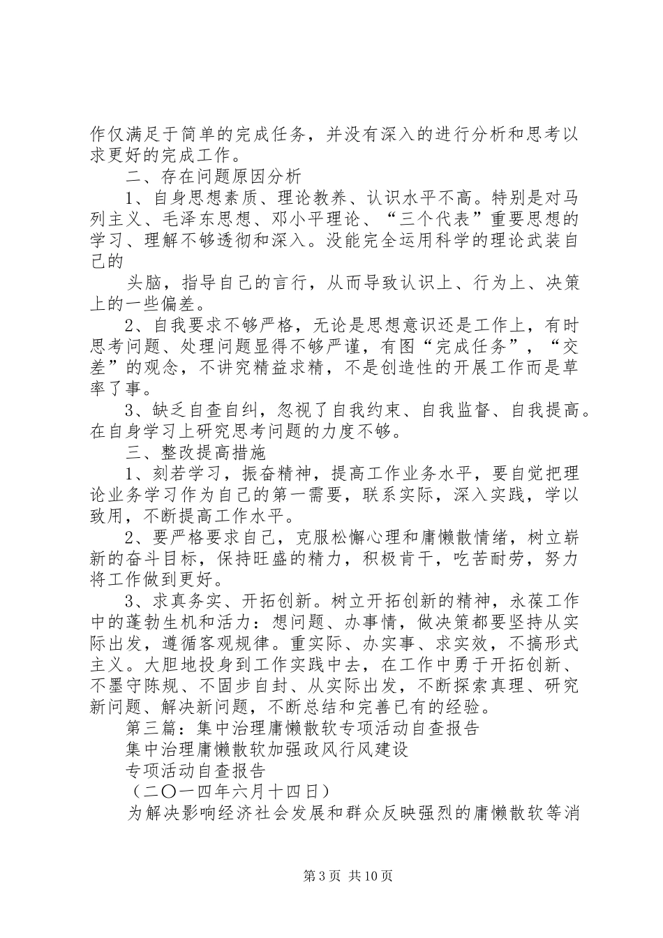 第一篇：开展治理“庸懒散软奢”活动自查报告_第3页