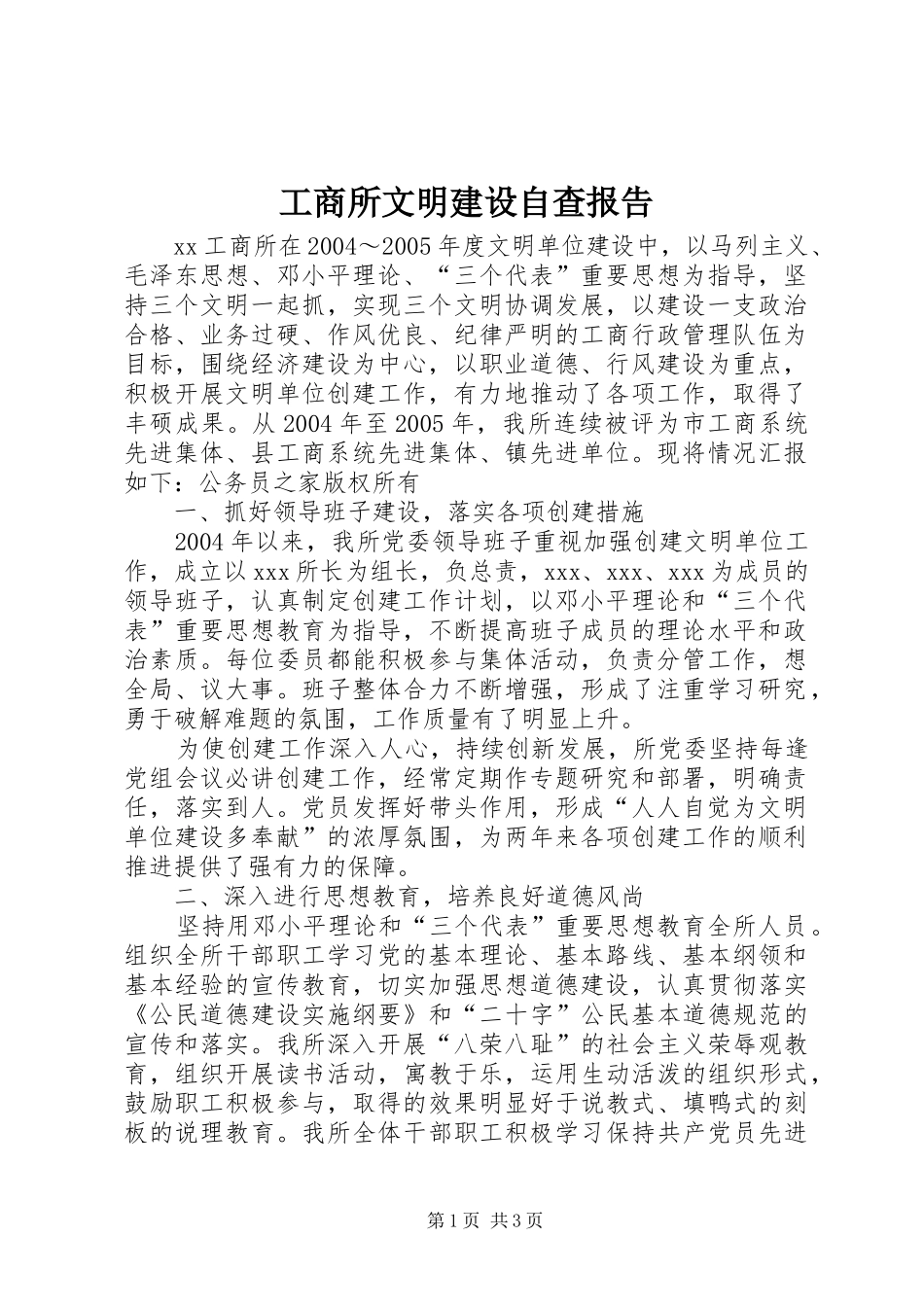 工商所文明建设自查报告_第1页
