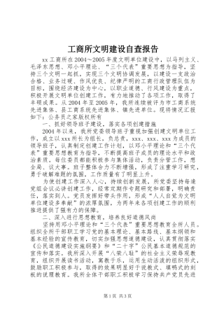 工商所文明建设自查报告