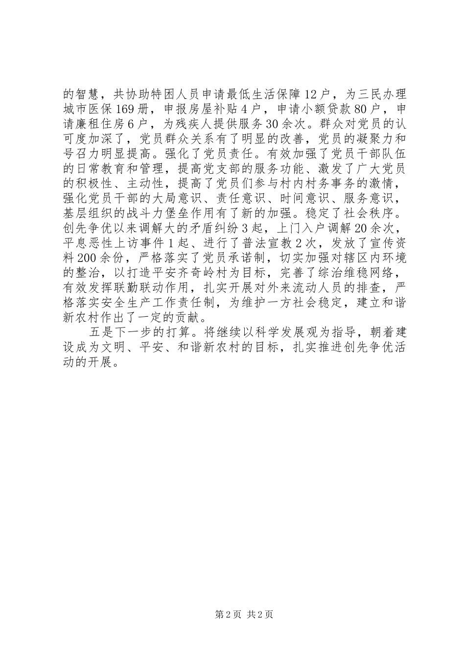 村支部村创先争优工作汇报_第2页