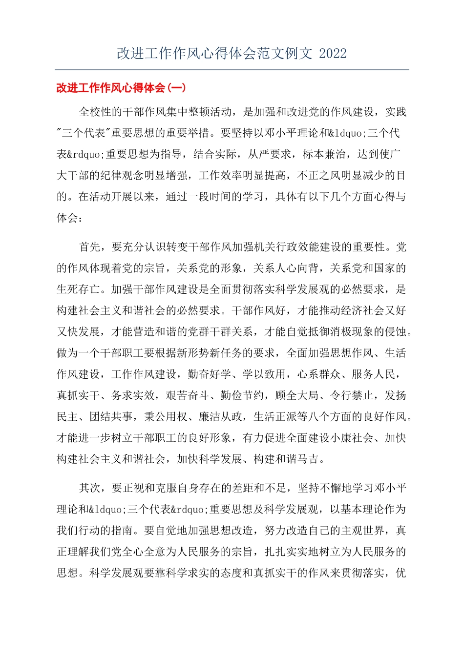改进工作作风心得体会范文例文2022_第1页