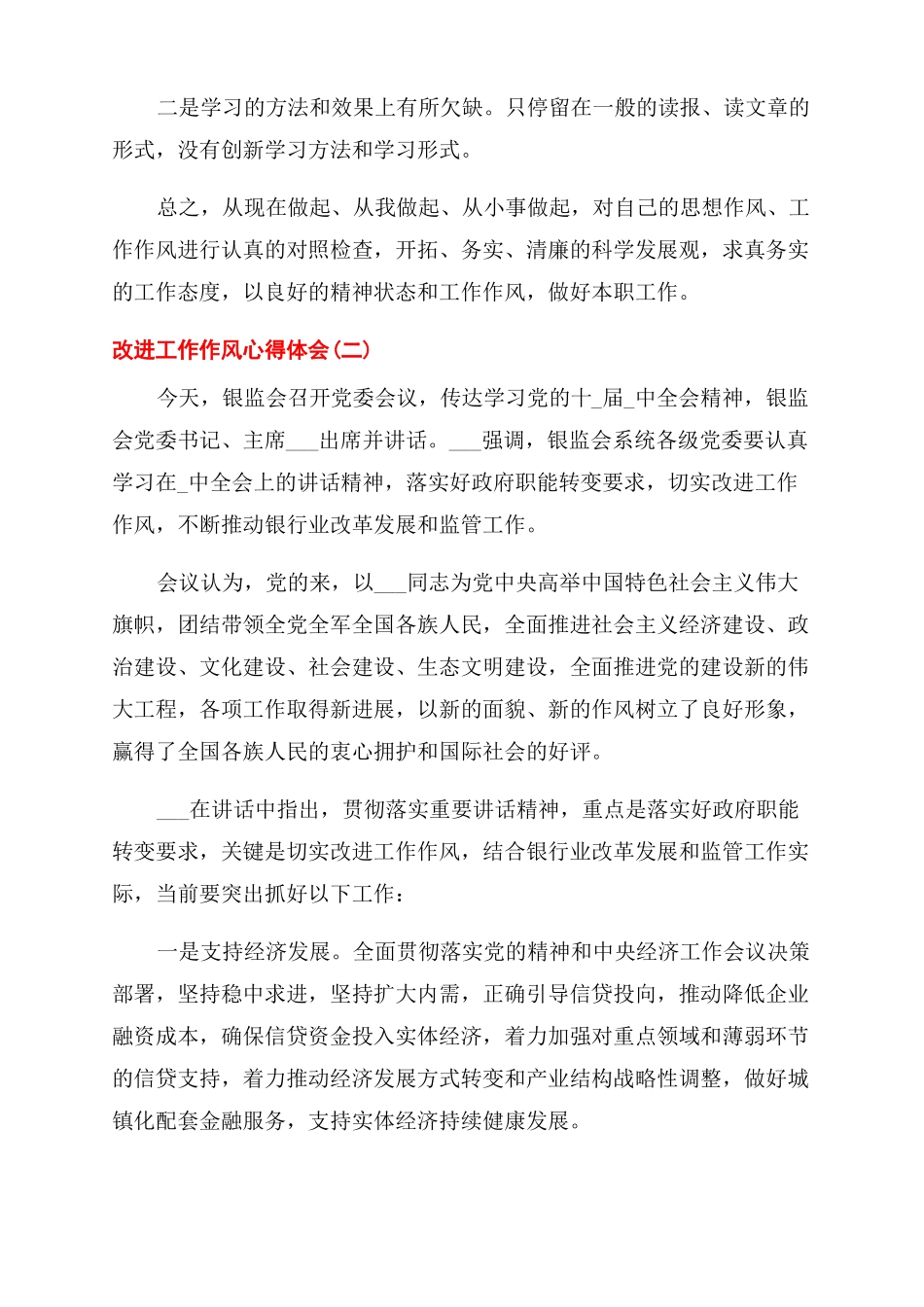 改进工作作风心得体会范文例文2022_第3页