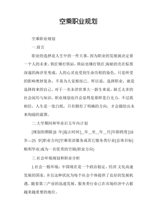 空乘职业规划