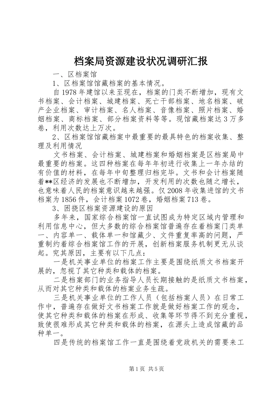 档案局资源建设状况调研汇报_第1页
