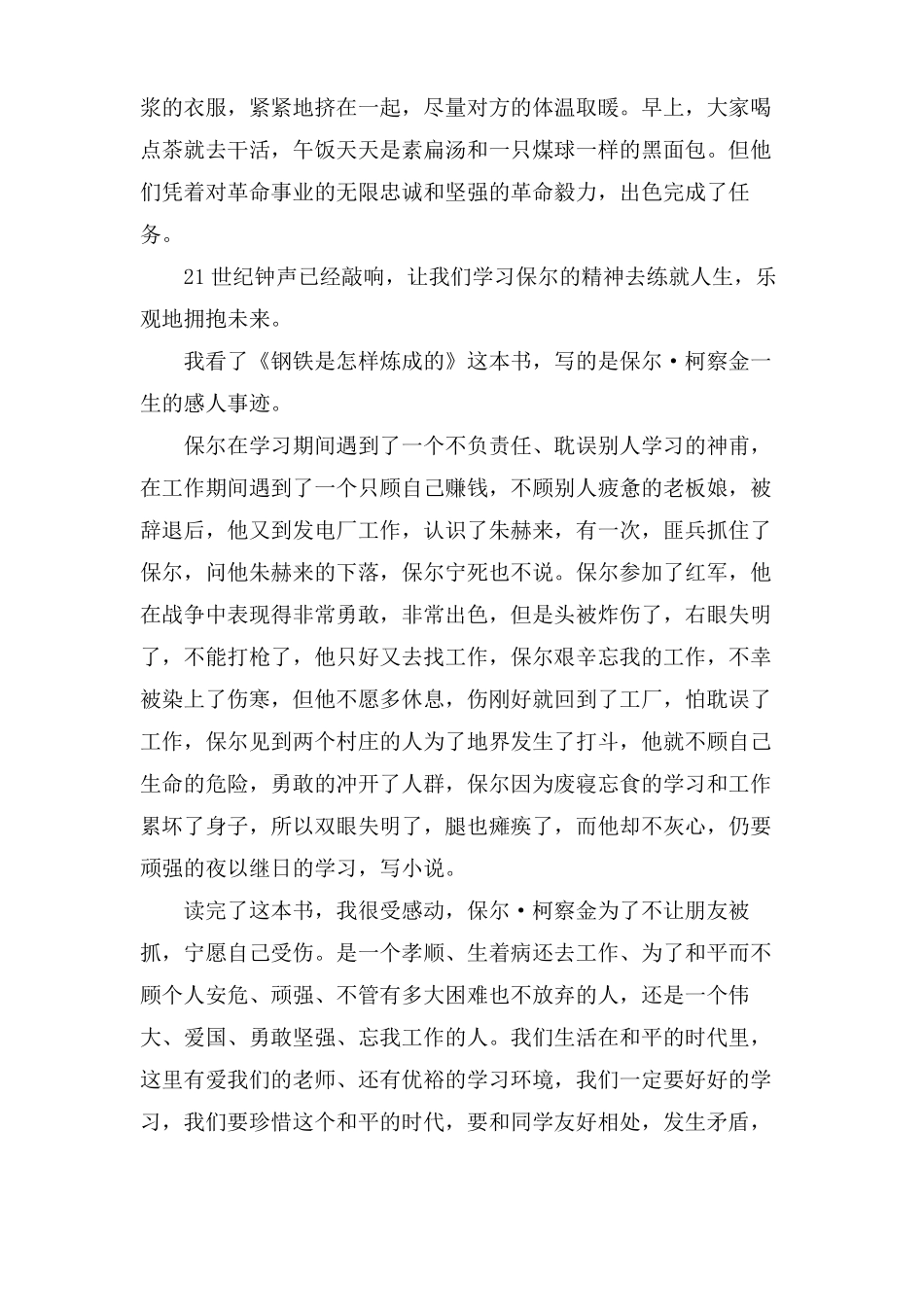 钢铁是怎样炼成的读后感5篇550字范文_第2页