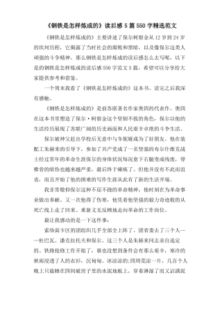 钢铁是怎样炼成的读后感5篇550字范文
