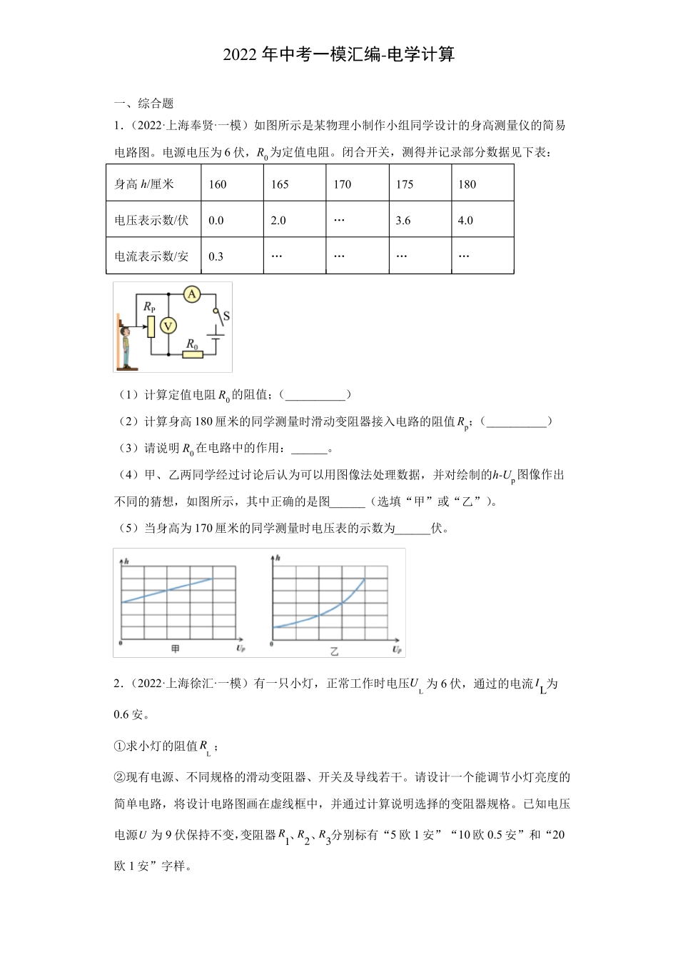 2022年上海中考物理一模试题分类汇编-电学计算-学生版_第1页
