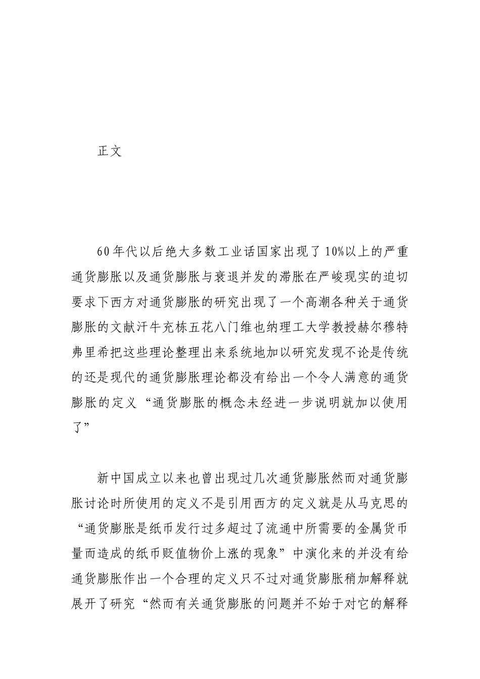 通货膨胀定义的新探索及治理方法_第2页