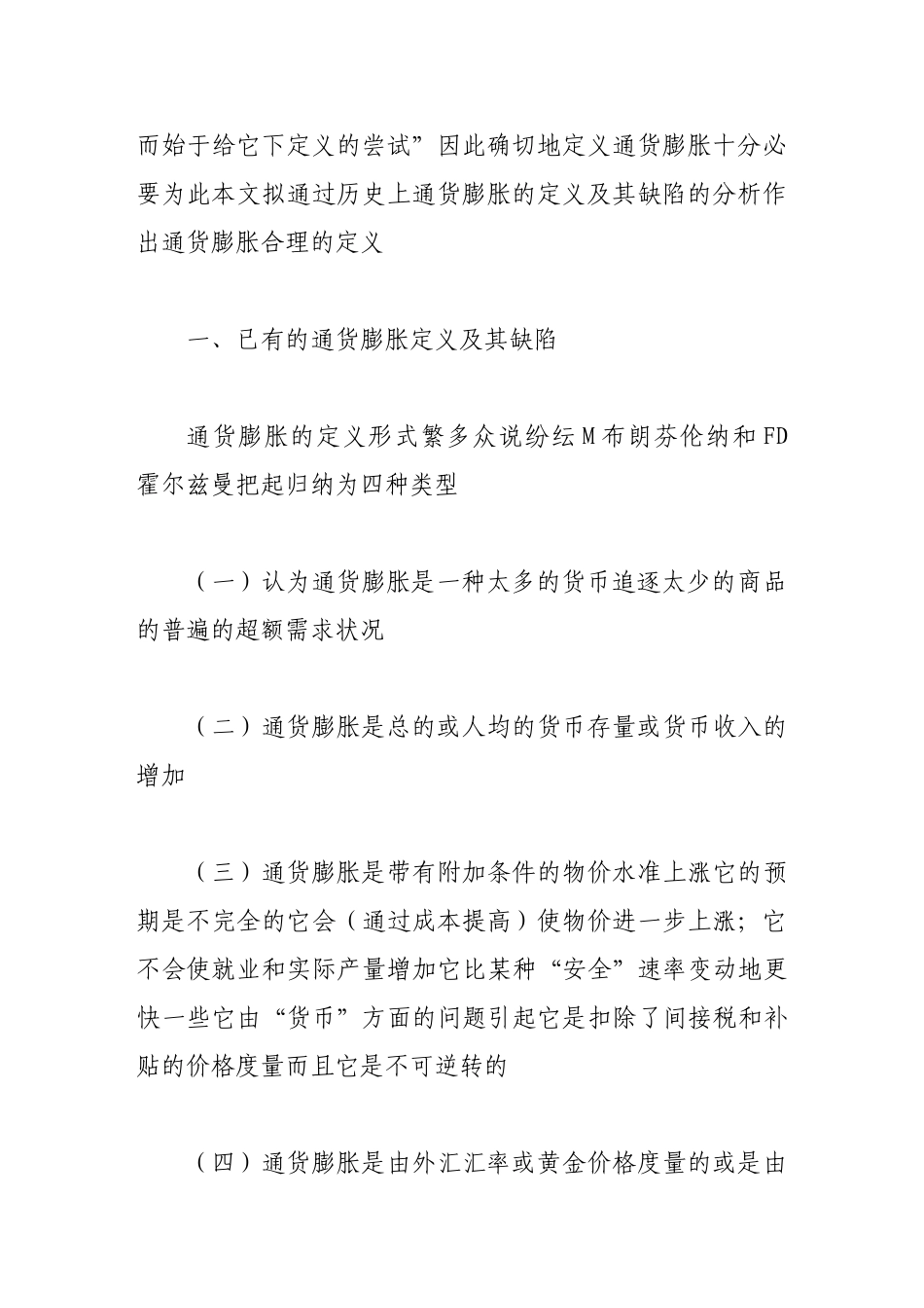 通货膨胀定义的新探索及治理方法_第3页