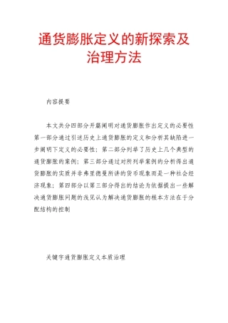 通货膨胀定义的新探索及治理方法