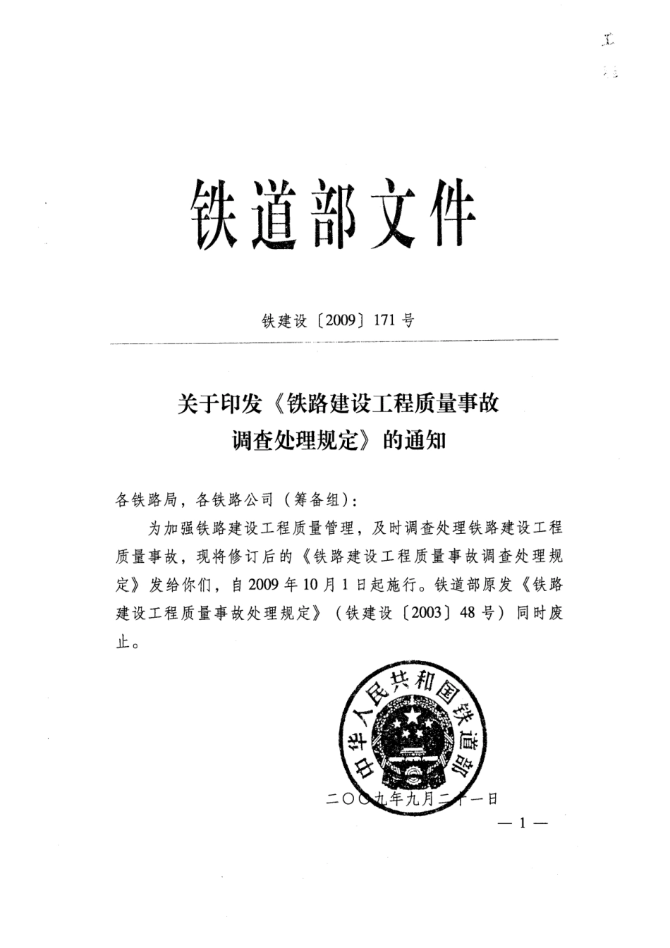 铁路建设工程质量事故调查处理规定铁路建设工程安全质量事故与招投标挂钩办法_第3页