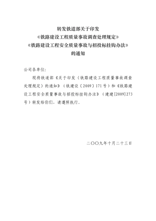 铁路建设工程质量事故调查处理规定铁路建设工程安全质量事故与招投标挂钩办法