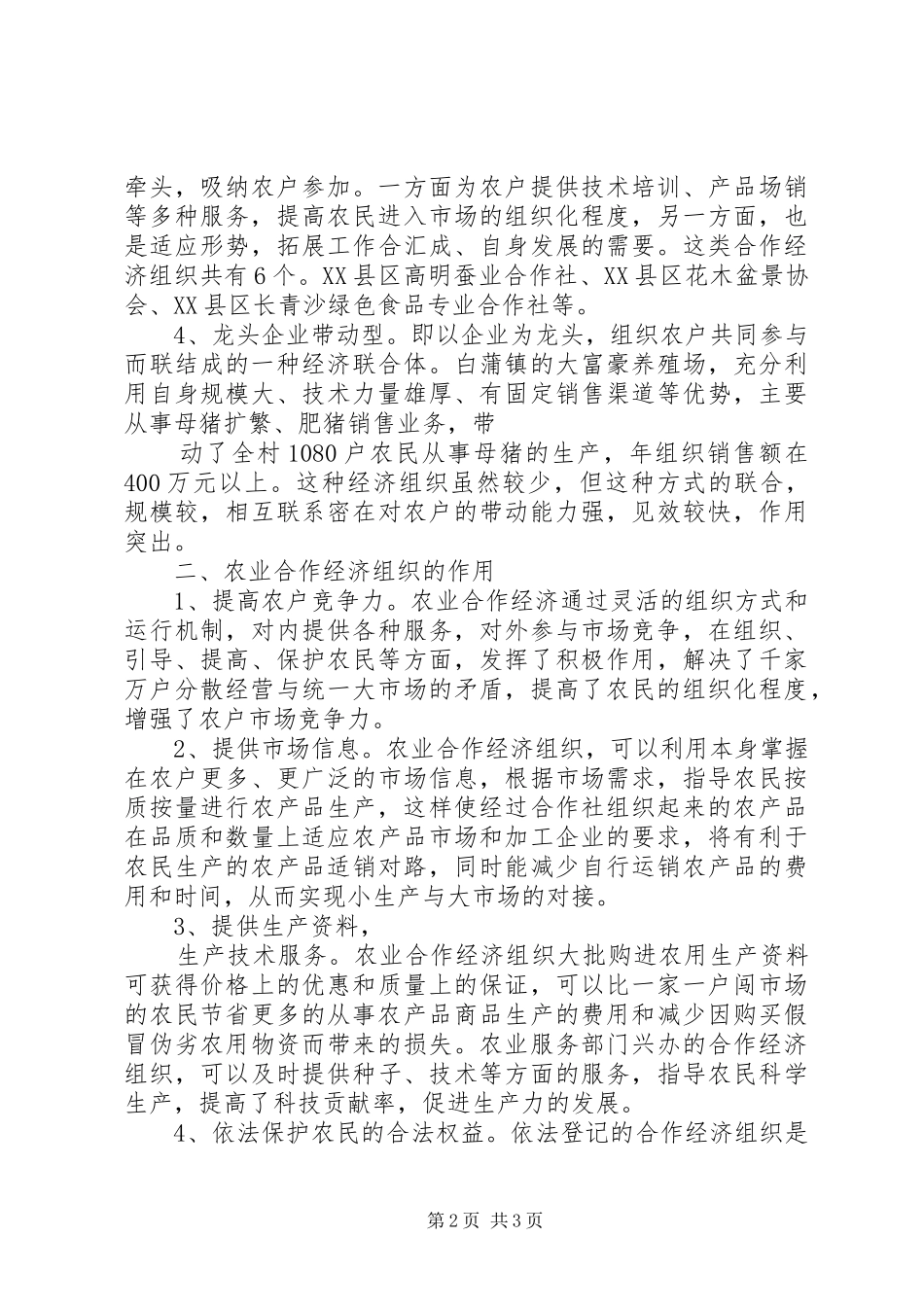 关于我市农业合作经济组织基本情况的调查汇报_第2页