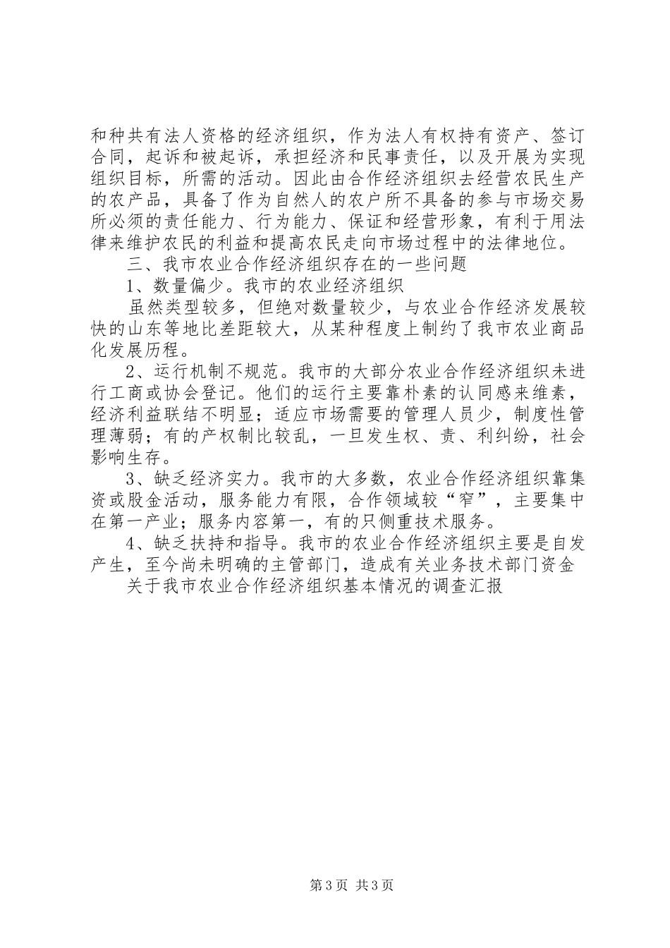 关于我市农业合作经济组织基本情况的调查汇报_第3页