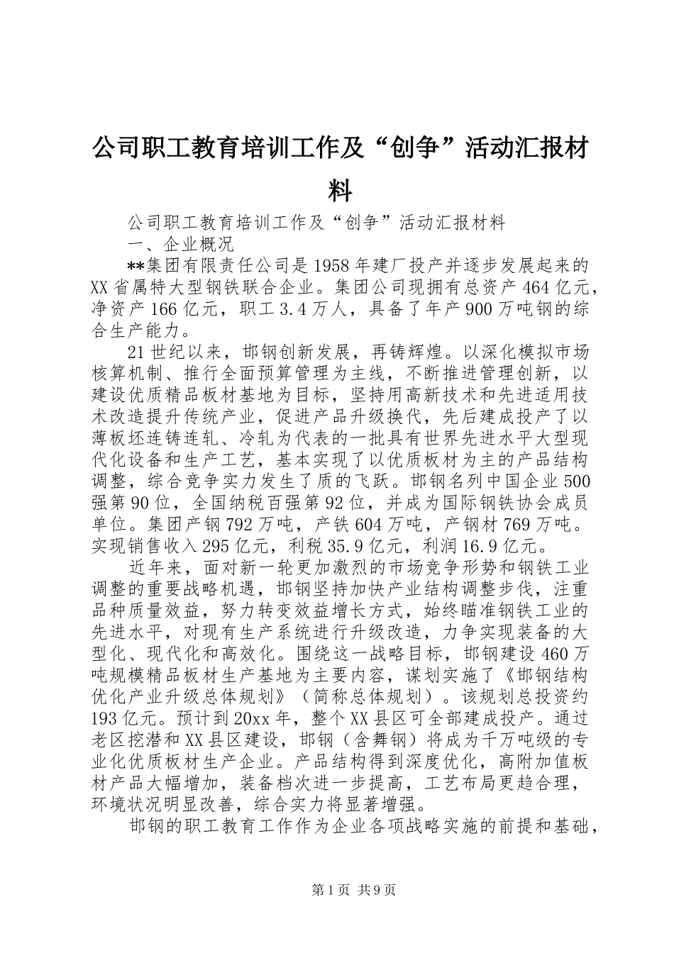 公司职工教育培训工作及“创争”活动汇报材料_第1页