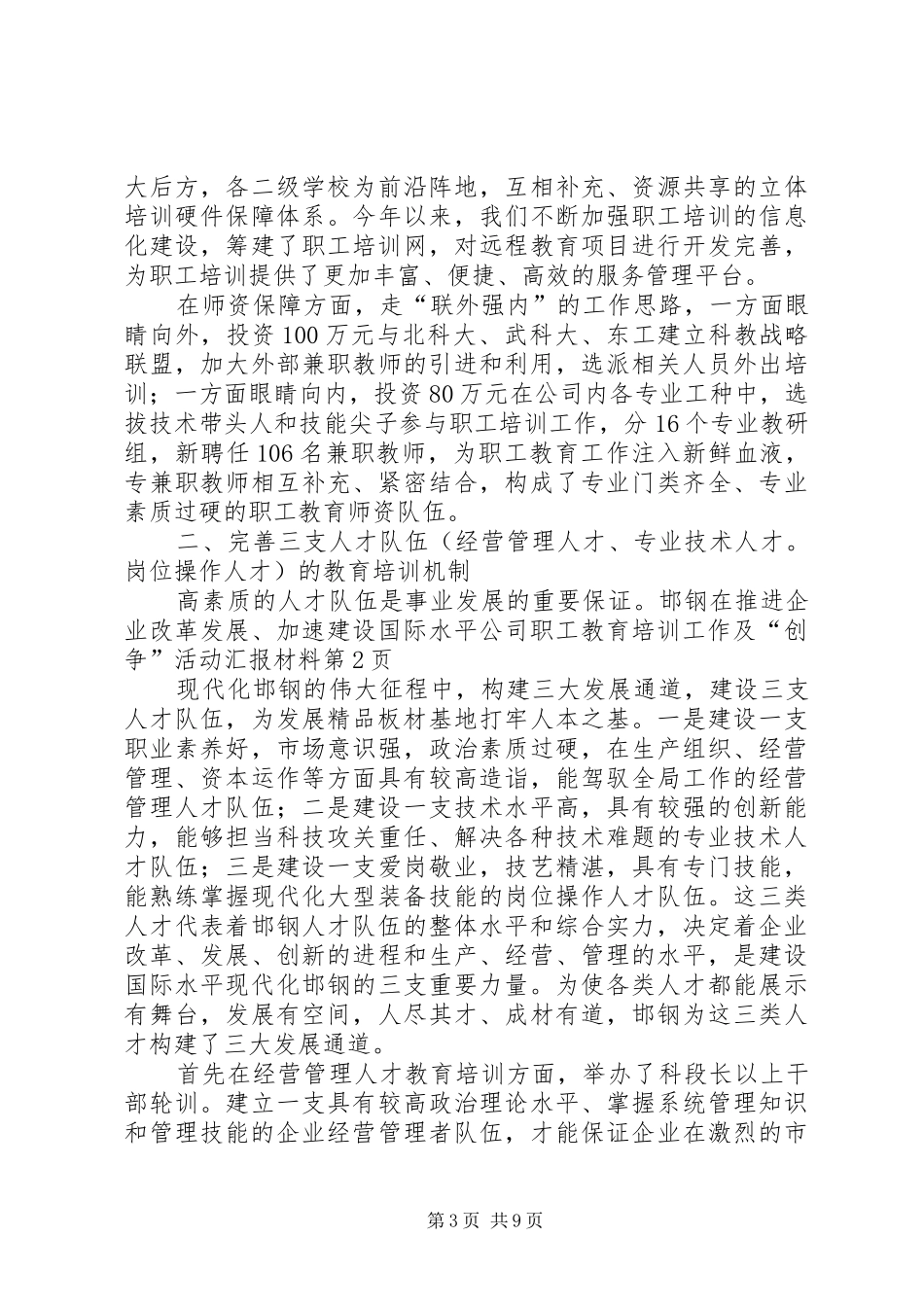 公司职工教育培训工作及“创争”活动汇报材料_第3页