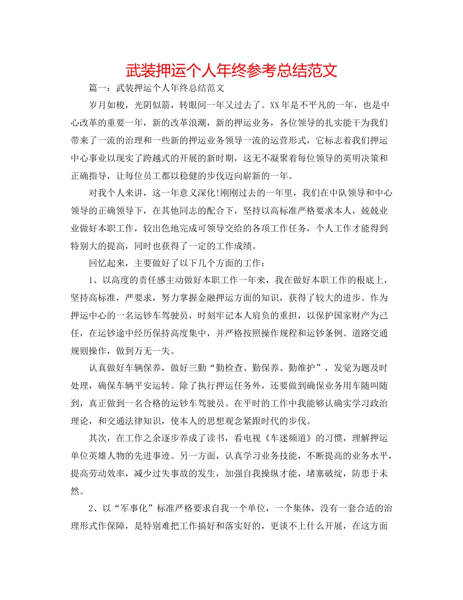 武装押运个人年终参考总结范文_第1页