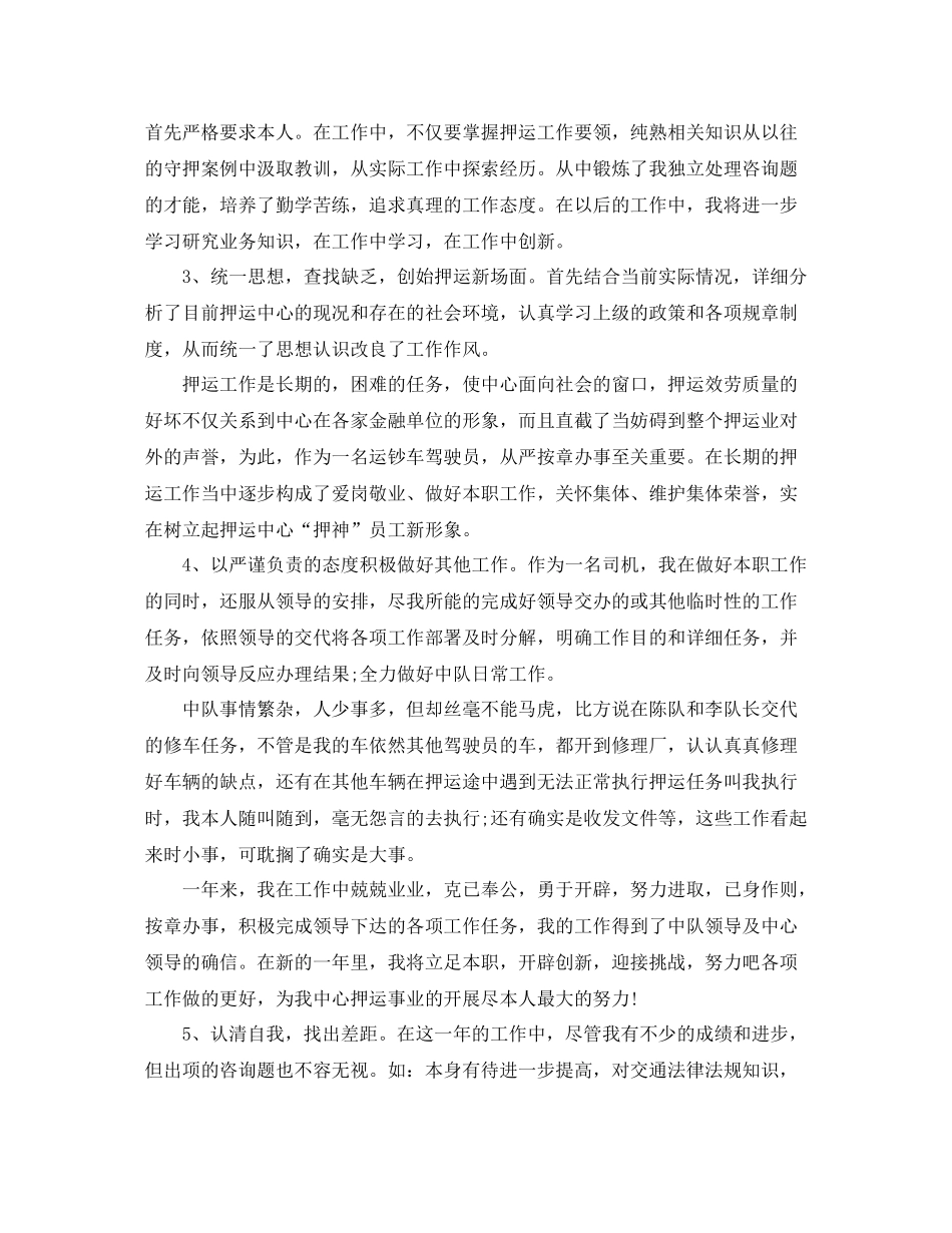 武装押运个人年终参考总结范文_第2页