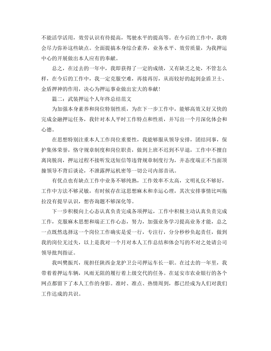 武装押运个人年终参考总结范文_第3页
