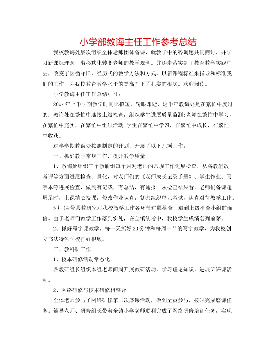 小学部教导主任工作参考总结_第1页