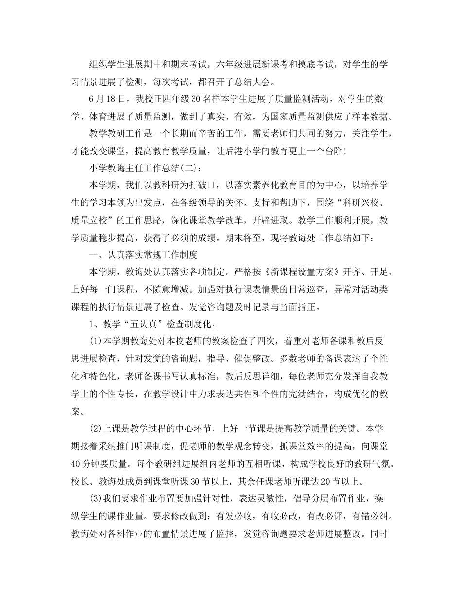 小学部教导主任工作参考总结_第3页