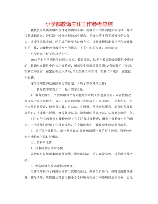 小学部教导主任工作参考总结