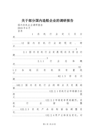 关于部分国内造船企业的调研报告