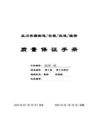 特种设备制造质量保证手册