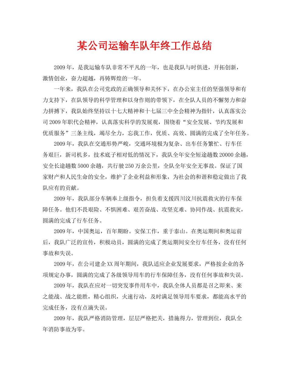 《安全管理文档》之某公司运输车队年终工作总结_第1页