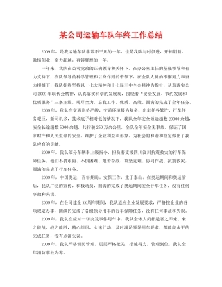《安全管理文档》之某公司运输车队年终工作总结