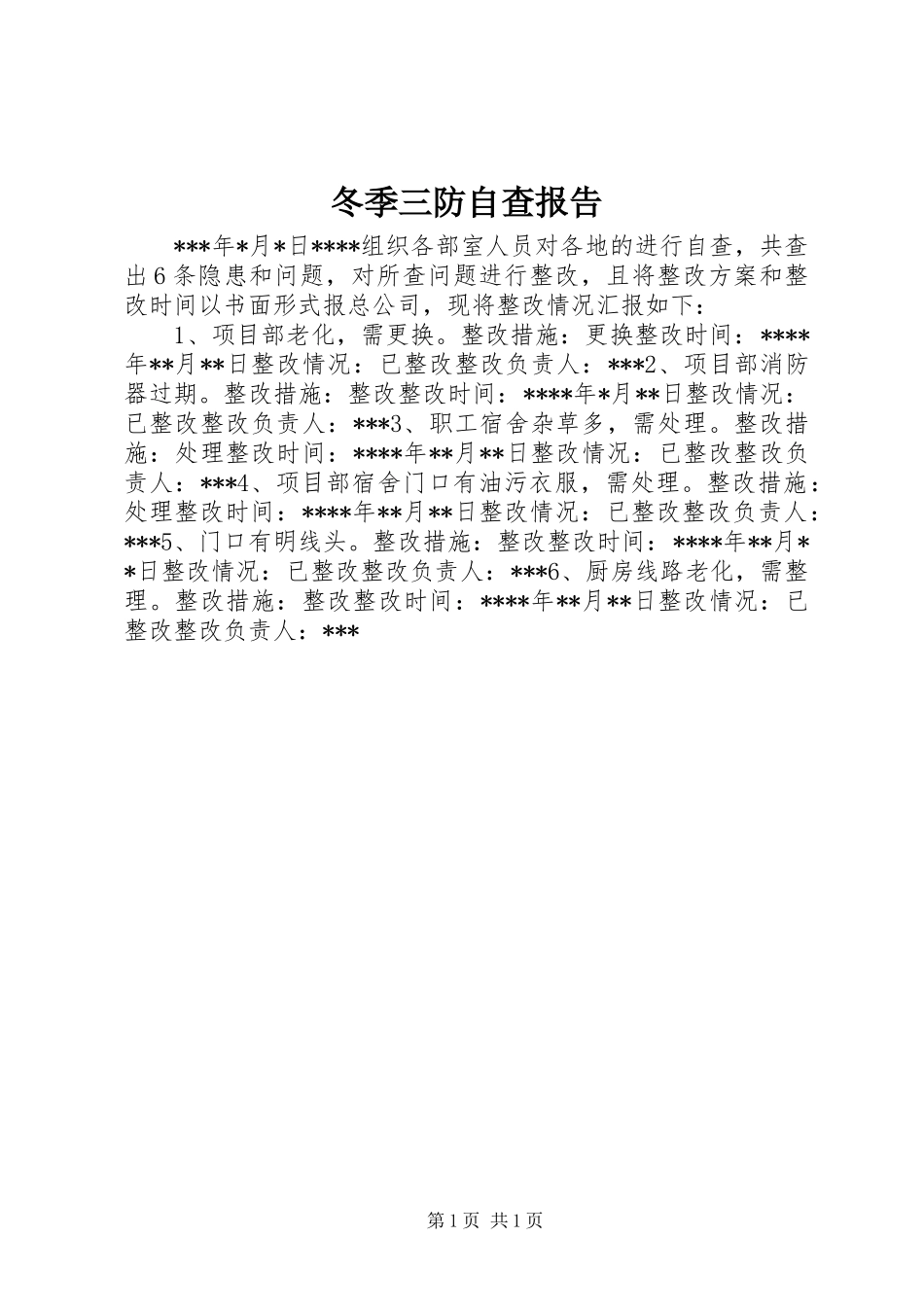 冬季三防自查报告_第1页