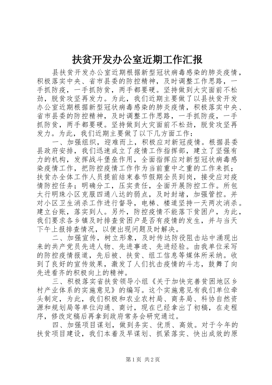 扶贫开发办公室近期工作汇报_第1页